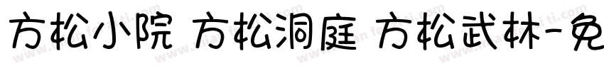 方松小院 方松洞庭 方松武林字体转换